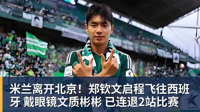 米兰离开北京！郑钦文启程飞往西班牙 戴眼镜文质彬彬 已连退2站比赛