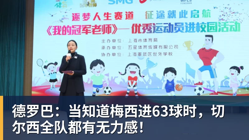 德罗巴：当知道梅西进63球时，切尔西全队都有无力感！