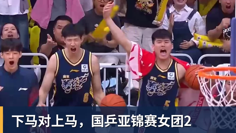 下马对上马,国乒亚锦赛女团2