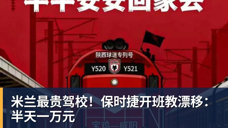 米兰最贵驾校!保时捷开班教漂移:半天一万元