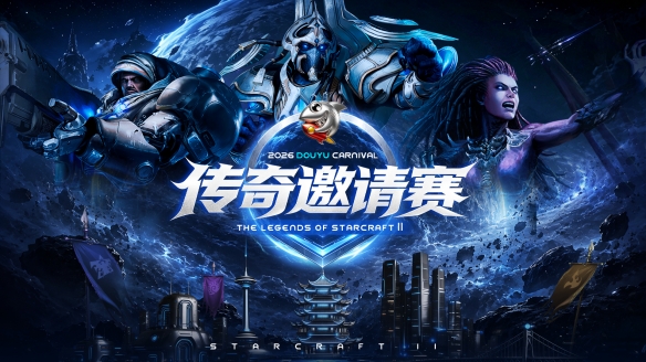 米兰老兵齐聚两江三镇！ 2026斗鱼嘉年华《星际争霸2》传奇邀请赛6月25日燃爆开战