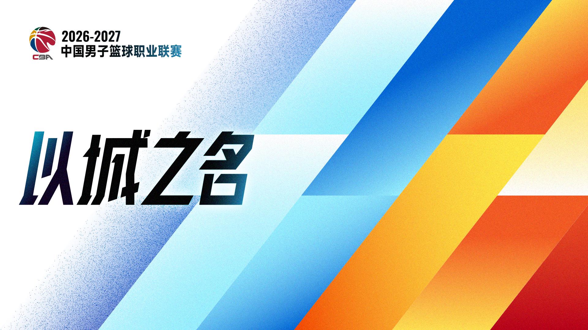 米兰追光|恢复升降级 一文读懂CBA新赛季看点